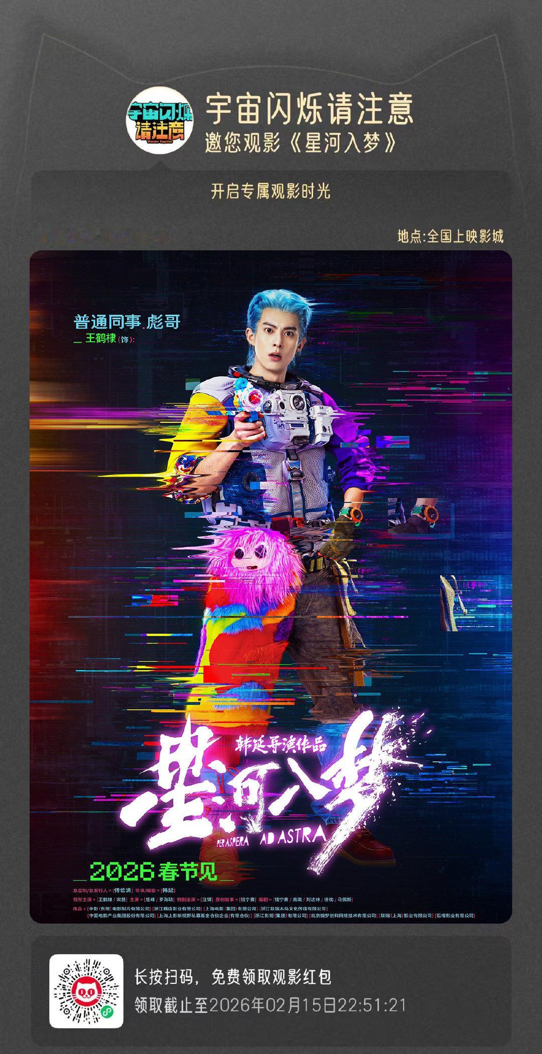 刘耀文于洋王鹤棣刘耀文云包场宇宙闪烁给于洋《熊猫计划之部落奇遇记》棣棣《星河入梦