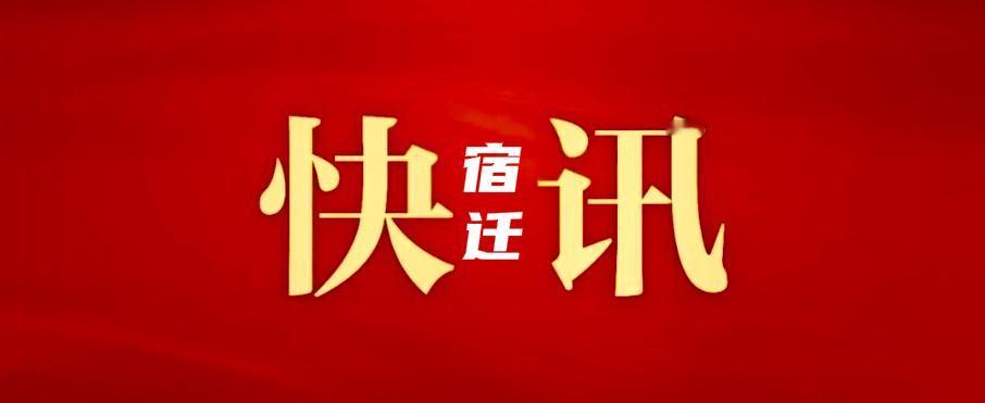 12月2日，市委副书记、市长刘浩召开专题会议，调度推进宿迁综合保税区建设工作。他
