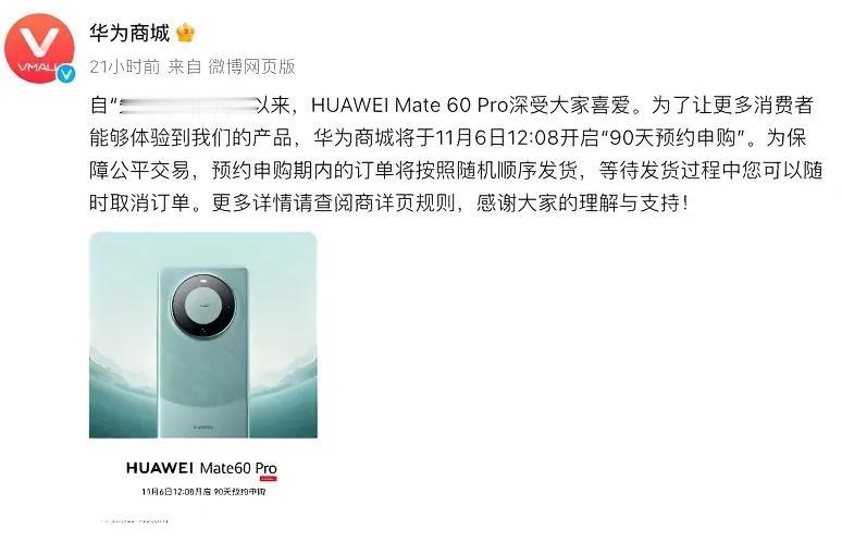 近期华为Mate60 Pro开启90天预约申购，按随机顺序发货，精准打击黄牛，足
