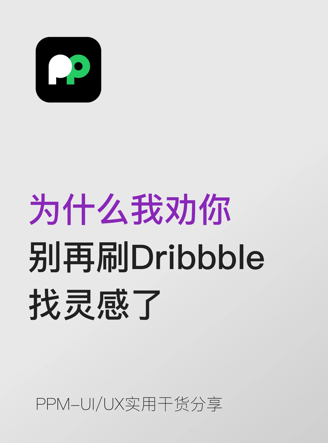 为什么我劝你别再刷Dribbble找灵感了