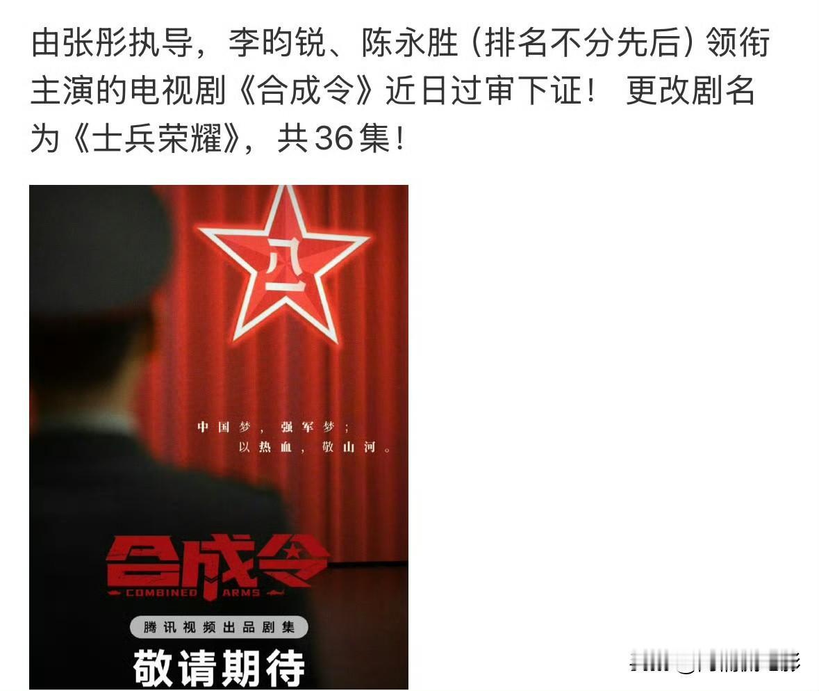 李昀锐主演的剧集顺利过审拿下播出许可证，正式从《合成令》改名为《士兵荣耀》。原先
