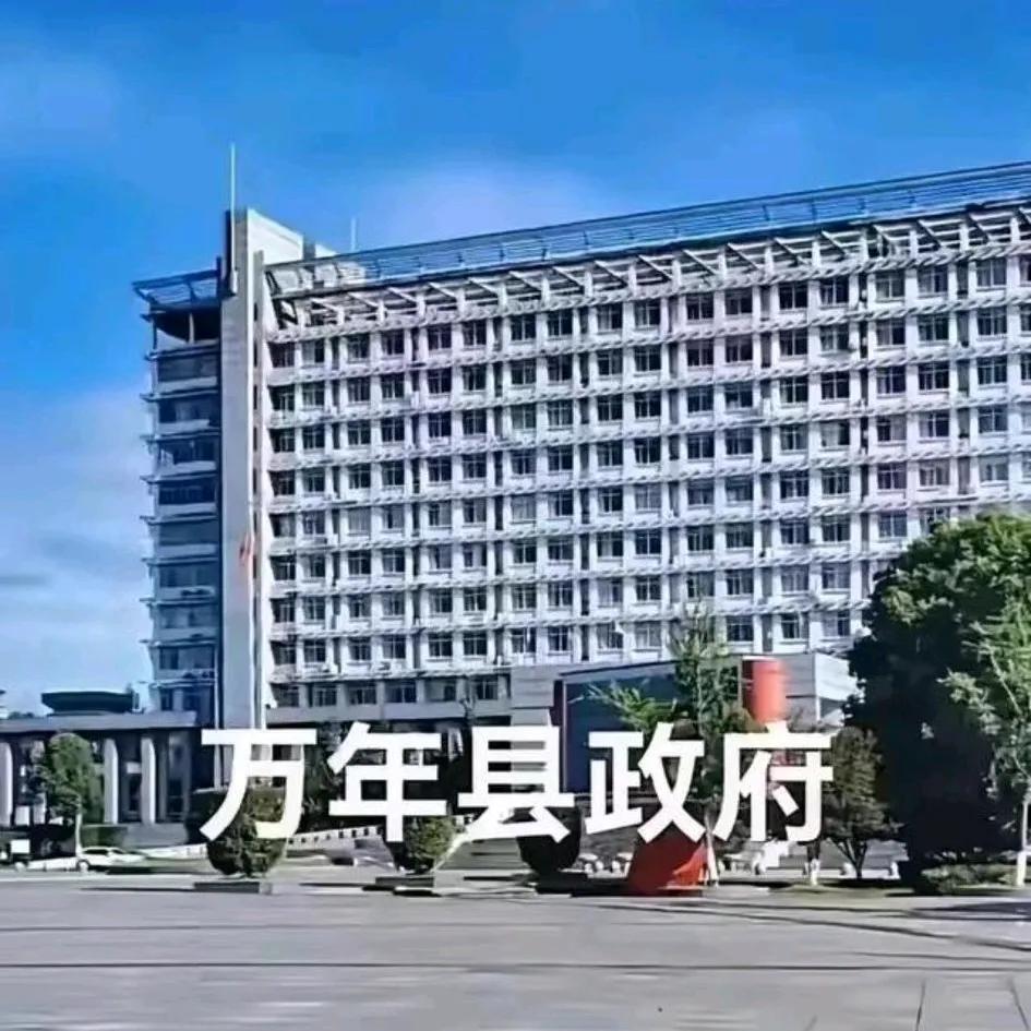 万年县政府大楼，对面就是万年县图书馆。
办公大厦，高大上，面子有了，里子不知道。