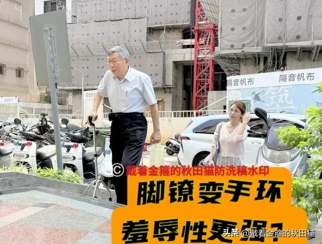羞辱性更强？
柯文哲脚镣换成手环，还扭伤了脚，拄着拐杖进派出所，直呼“丢人丢大了
