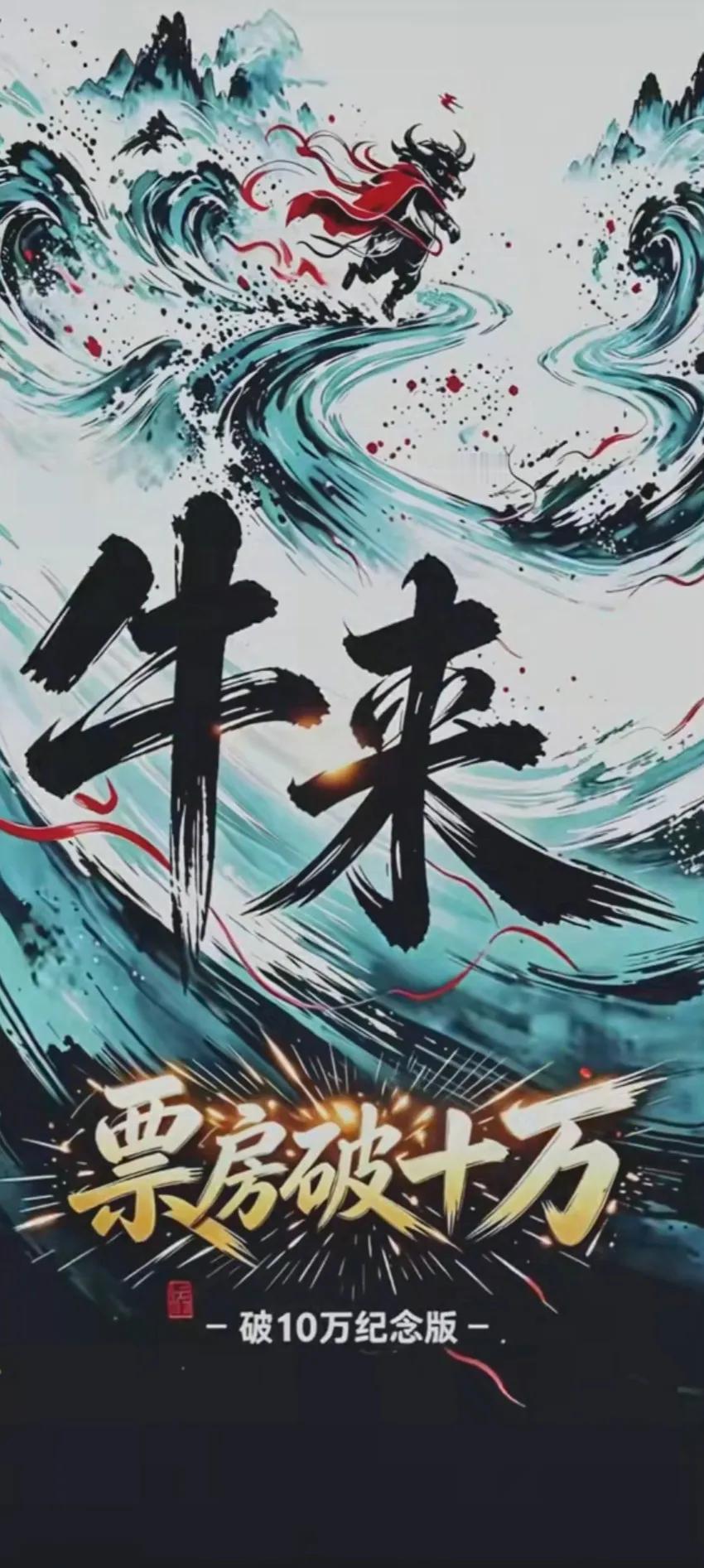 估计牛来的导演都没有想到，自己只是随便让电影上映，本来没有抱着太大的希望，结果没