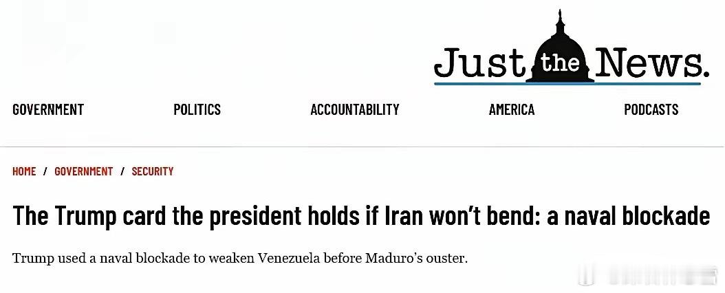 特朗普考虑对伊朗海上封锁：降级施压难破局据《Just the News》，美方拟