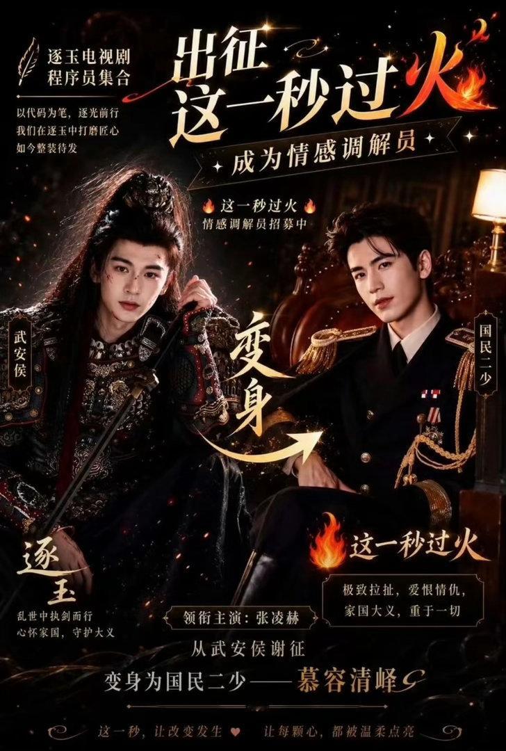 这一秒过火我就这样邀请各位来看这一秒过火