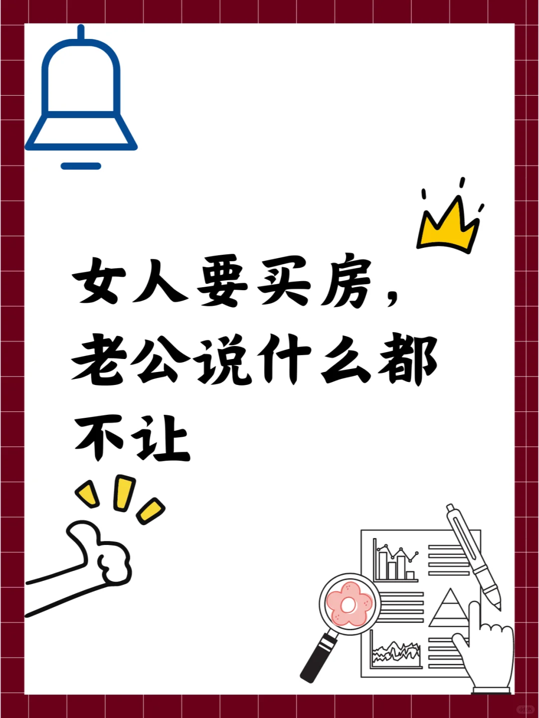 女人要买房，老公说什么都不让