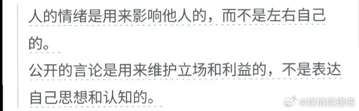 好现实又通透的一句话：“人的情绪是用来影响他人的，而不是左右自己的。公开的言论是