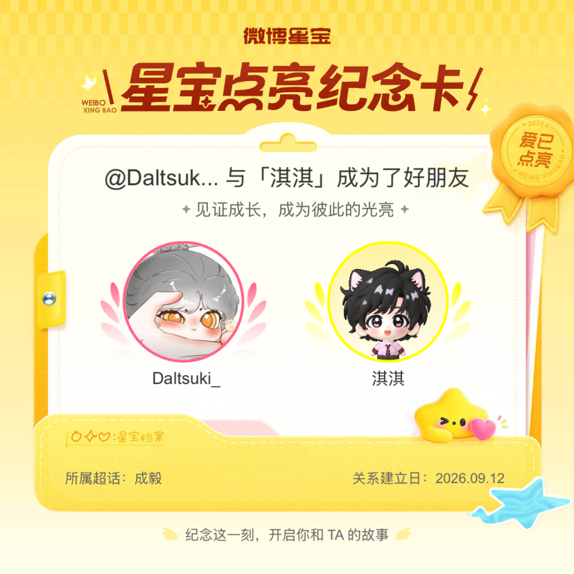 成毅[超话]纪念我们成为好朋友！微博星宝 ​​​