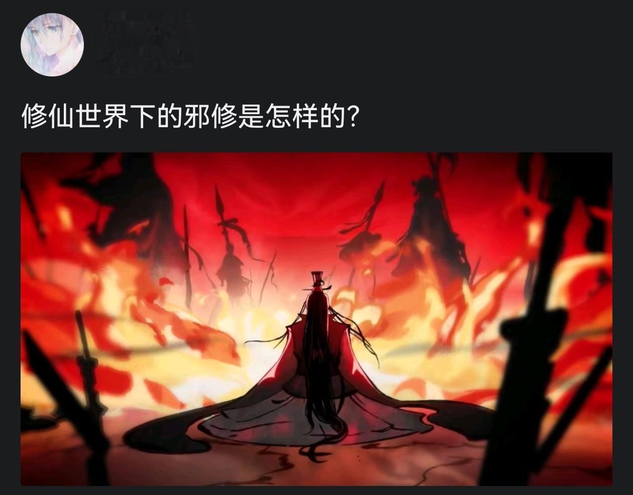 修仙世界下的邪修是怎样的？