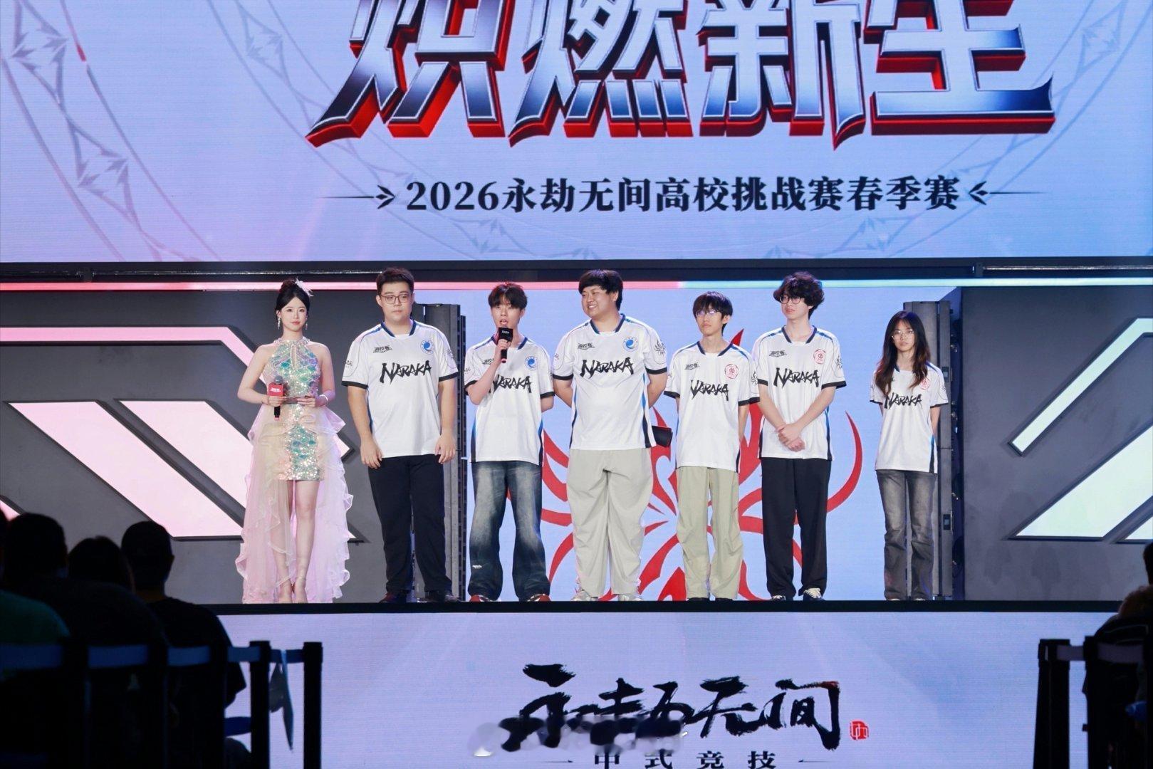 两天十二小时的高强度主持结束了！永劫高校赛，炽燃新生，差点把主持也燃尽了不过比赛