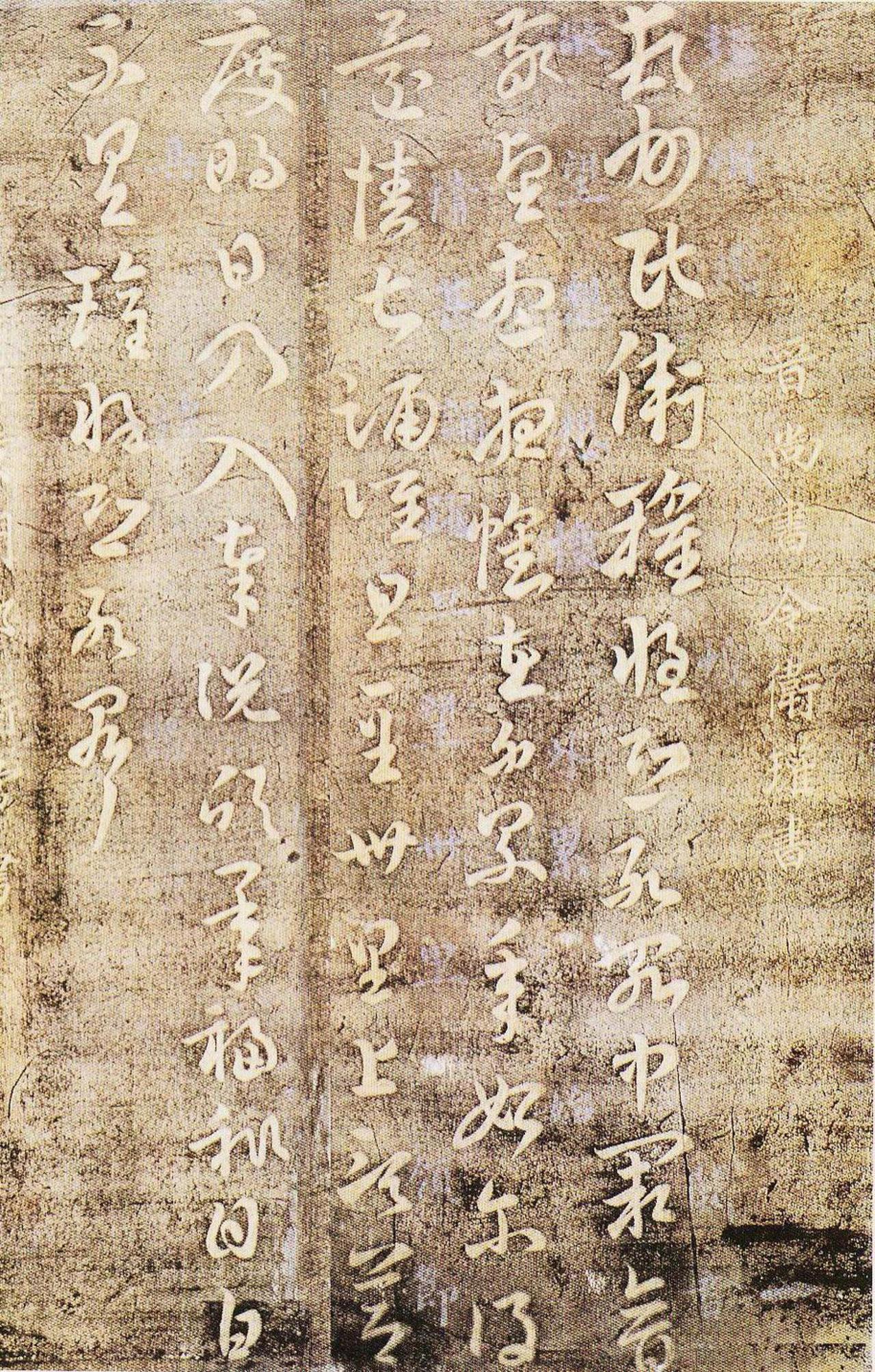 卫瓘草书顿州帖书法欣赏
