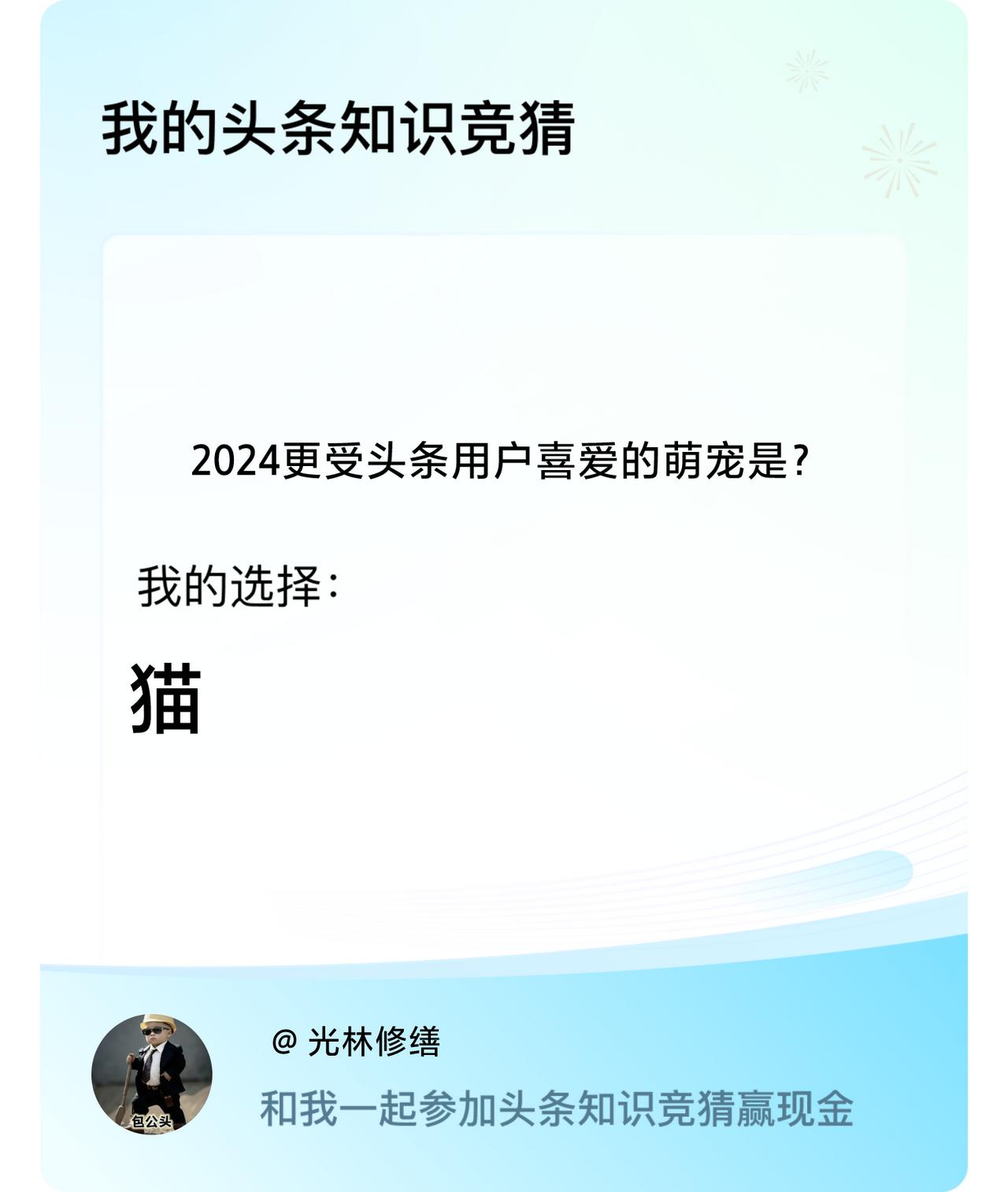 2024更受头条用户喜爱的萌宠是？我选择:猫戳这里👉🏻快来跟我一起参与吧