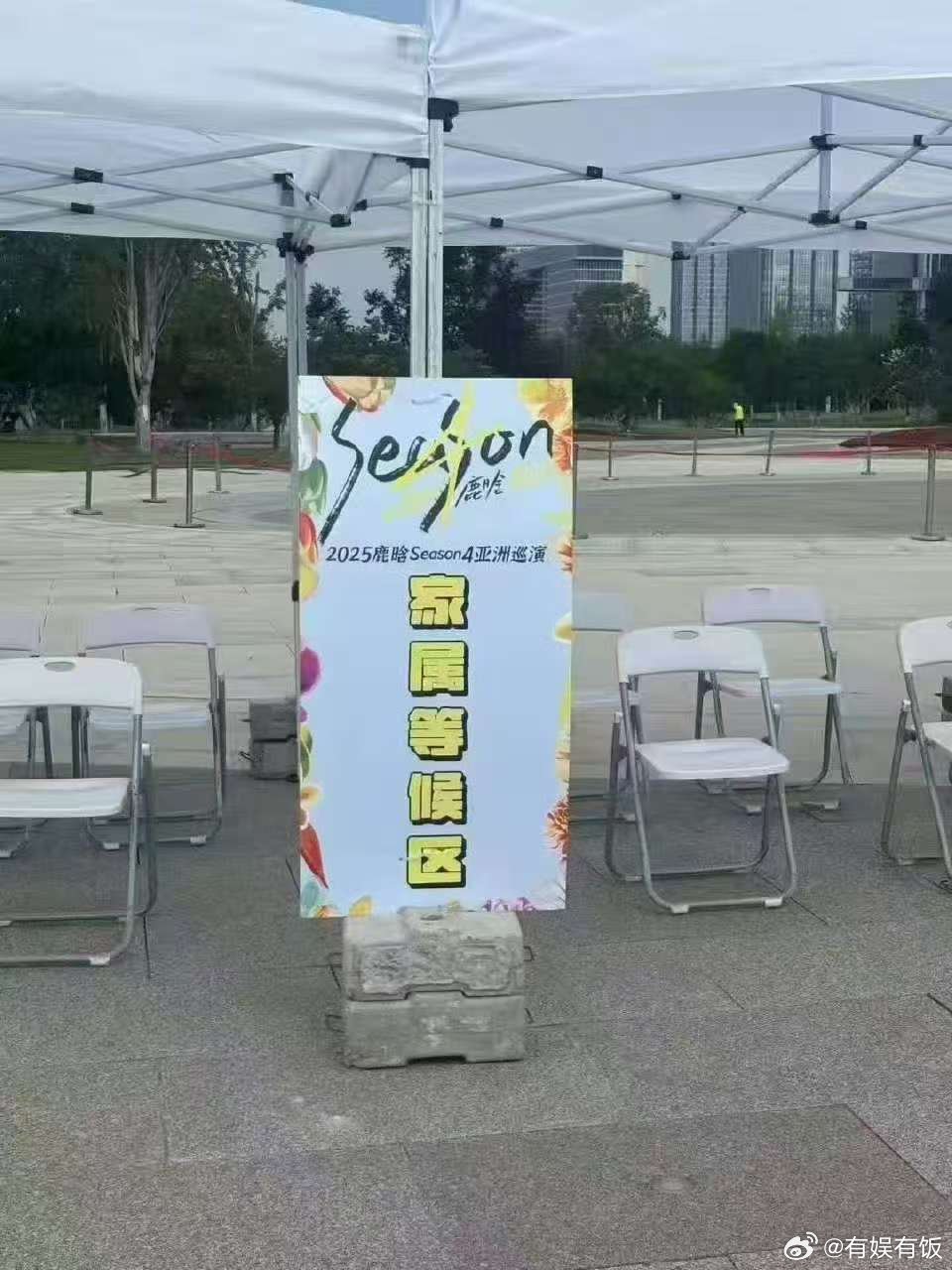 鹿晗演唱会等候区鹿晗演唱会设等候区鹿晗演唱会设等候区，好贴心，[色][色][色]