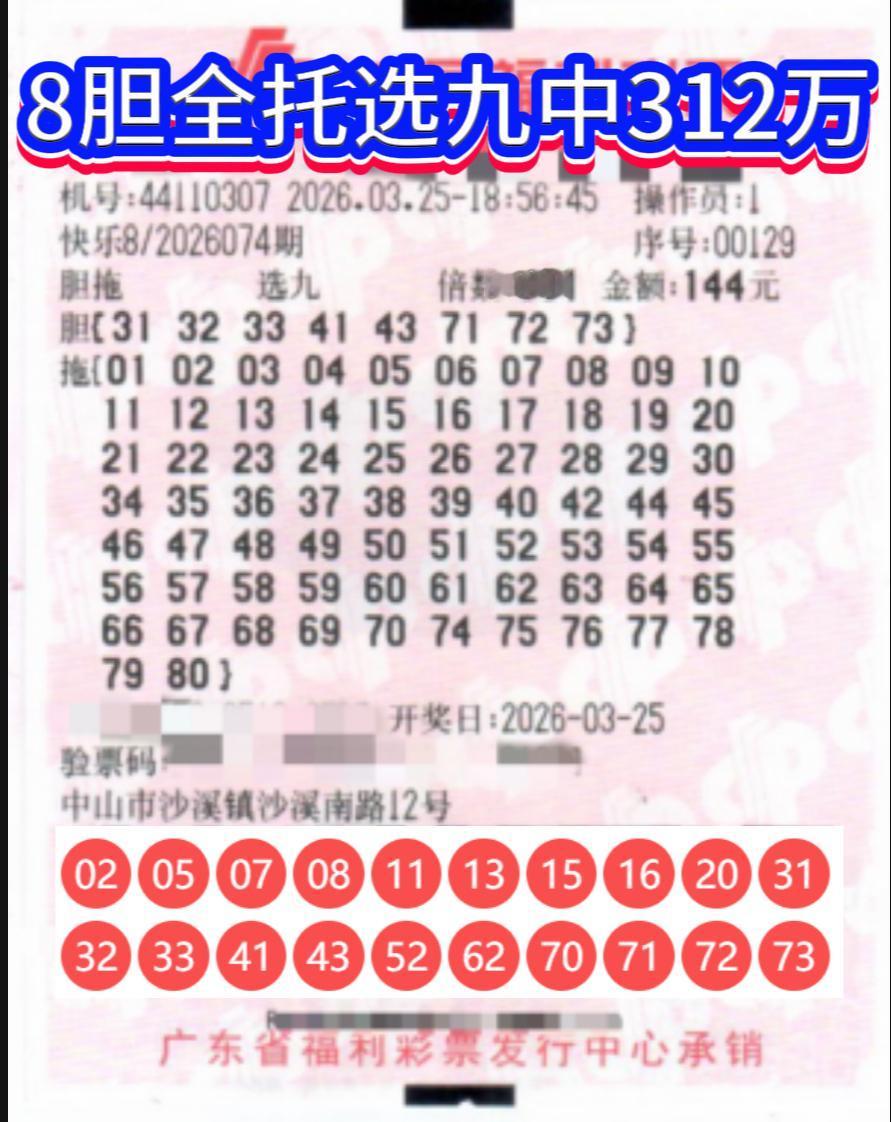 广东中山彩民144元收获312万！快乐8“8胆全拖选九”神操作火了。

快乐8第