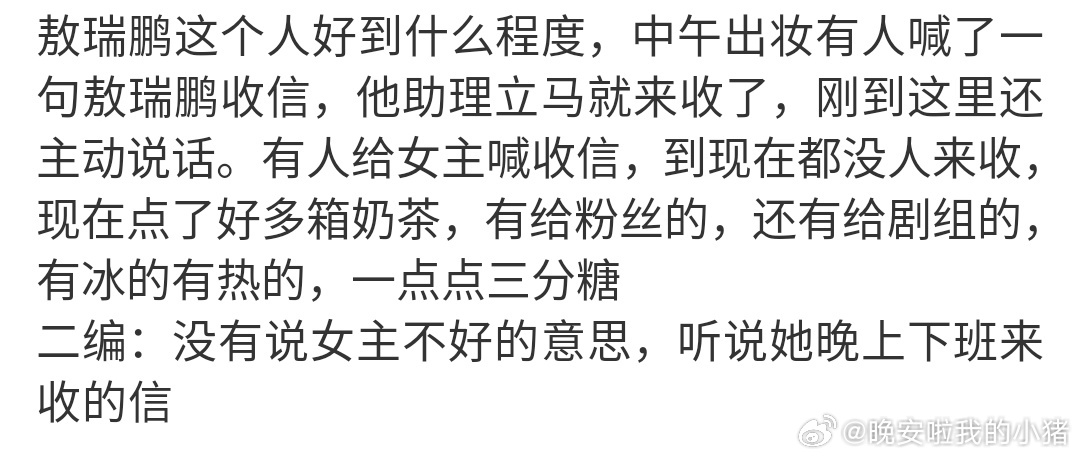 敖瑞鹏新剧开机两天已经请客两次了，一点点和茶百道，粉丝和工作人员都有，还会立马收