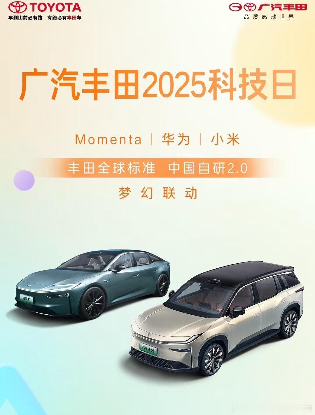 广汽丰田跟进算快的！华为、小米、Momenta都来了一会儿10点，看看会有啥合作