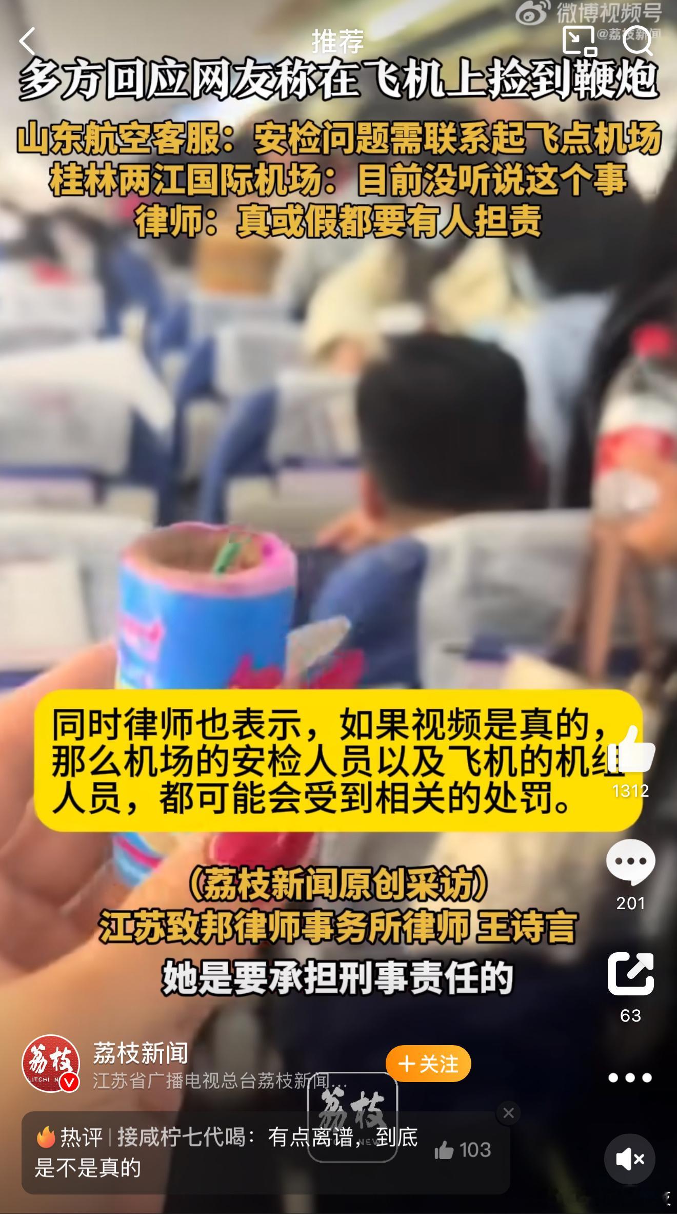 多方回应网传乘客在飞机上捡到鞭炮  这是麻雷子还是烟花[汗]看着就吓人[允悲] 