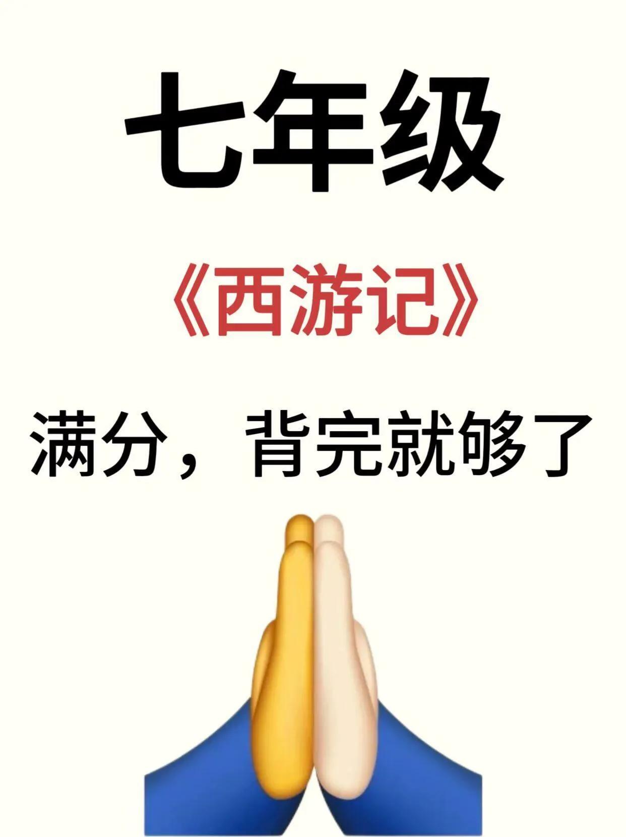 七上名著《西游记》期中必背高频考点