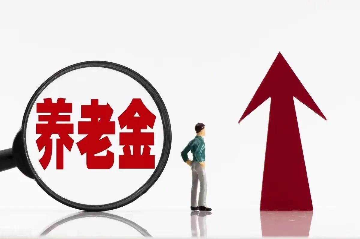2025年养老金调整迎来尾声，有10个没有想到。

目前31省份2025年养老金