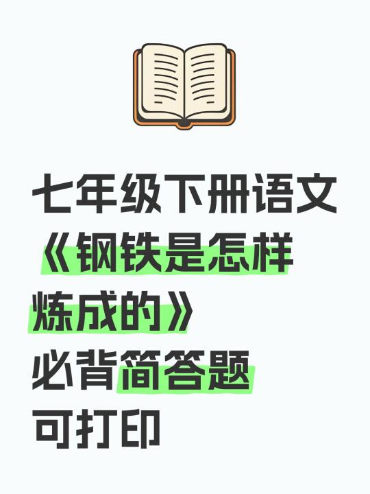 七下语文名著《钢铁是怎样炼成的》必背简答题