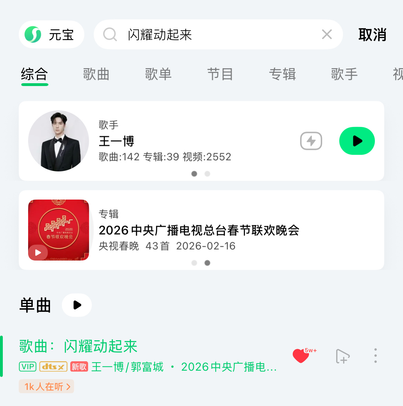【QQ音乐】搜索🔍《闪耀动起来》多多评论➕点自家💚王一博2026年央视总台春