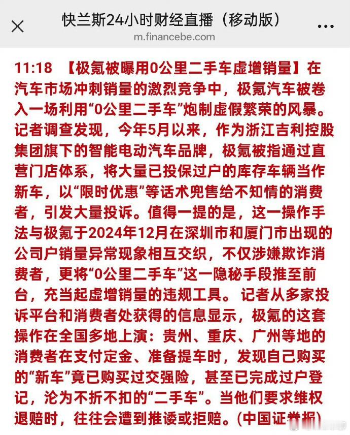 中国证券报：极氪涉嫌造假，用二手车来当新车售卖。零公里二手车当做销量来冲下销量，