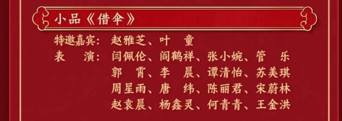 春晚段子大考  春晚  借伞这个节目我还以为是赵雅芝和叶童在前面表演借伞，其他一