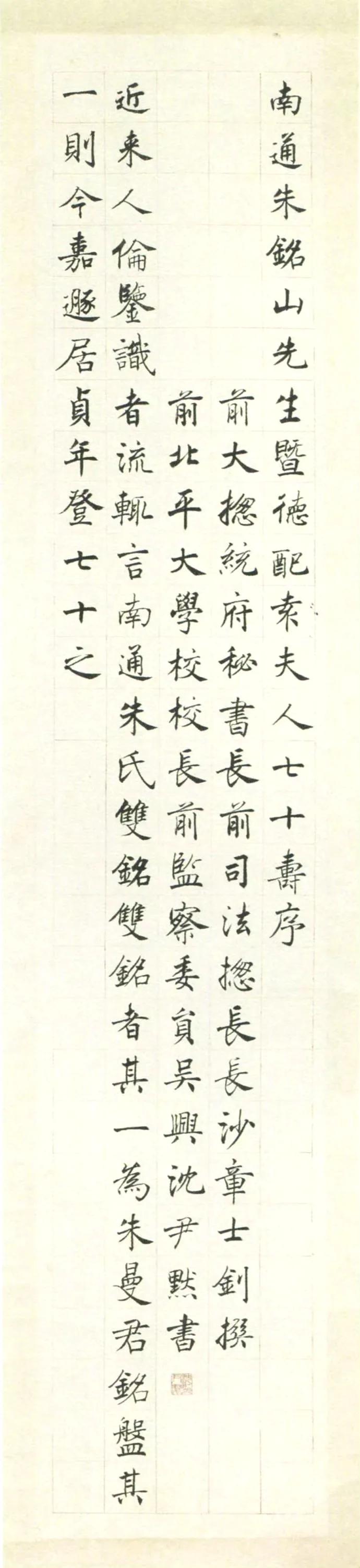 沈尹默丨祝寿十屏