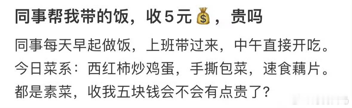 同事帮我带的饭，都是素菜收5元，贵吗？当同事分零食人不在工位