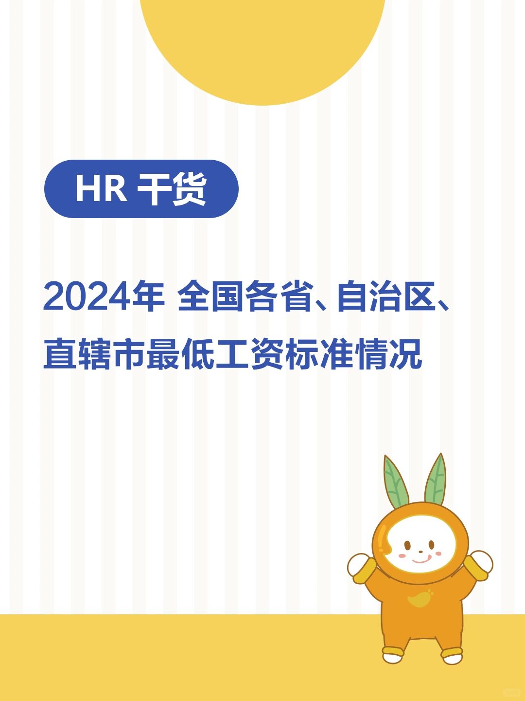 HR资讯 | 2024年全国各省市区最低工资标准