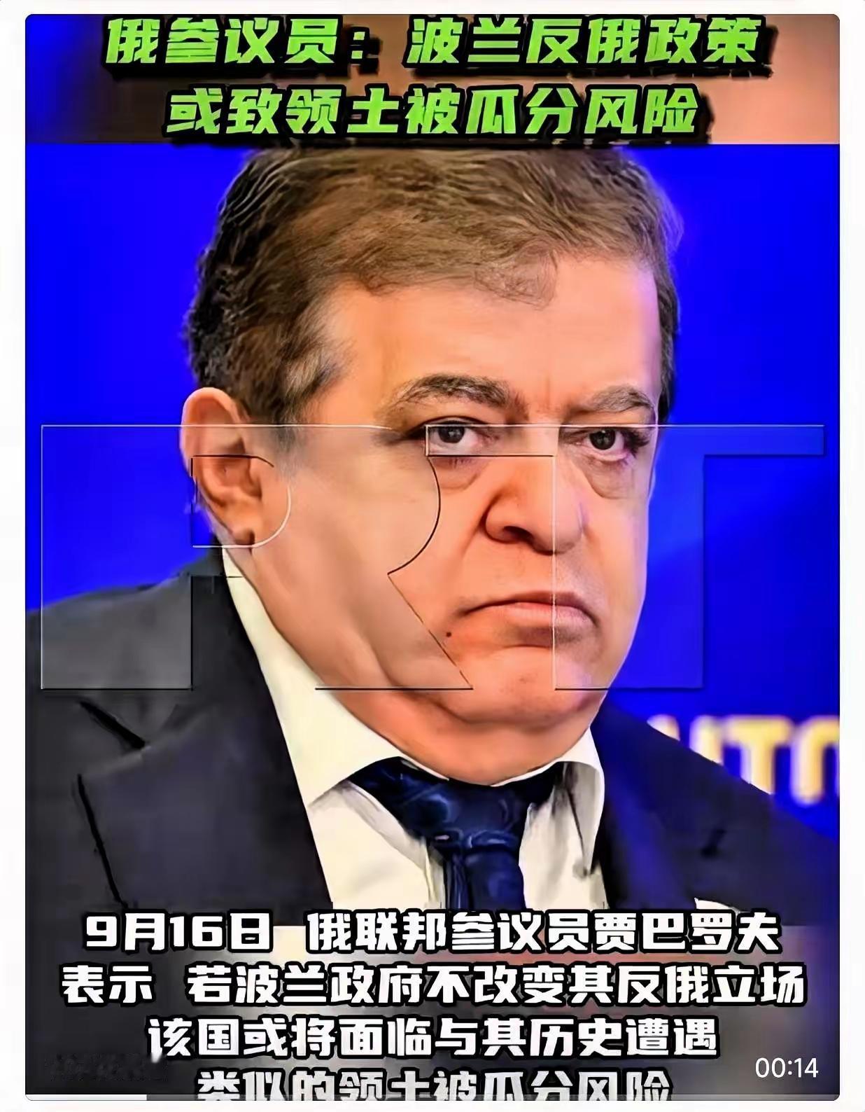 就在刚刚
俄联邦参议院警告

9月16日，俄联邦参议员贾巴罗夫表示，若波兰政府不