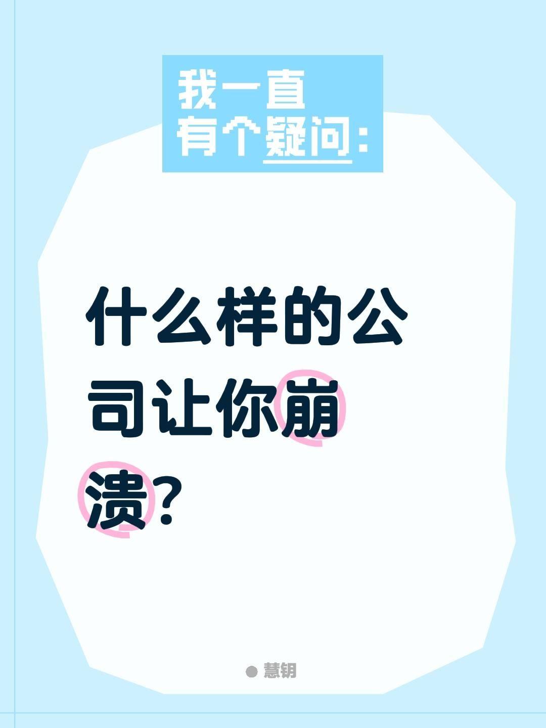 什么样的公司让你崩溃？
