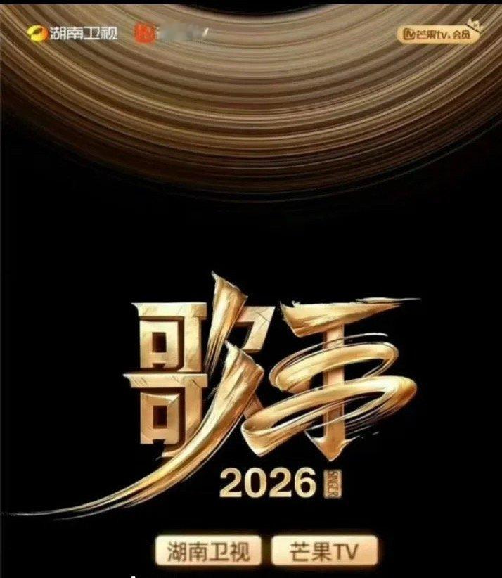 歌手2026歌手2026赛制全面改版，全新月度竞技模式来袭按月比拼轮换阵容，月末