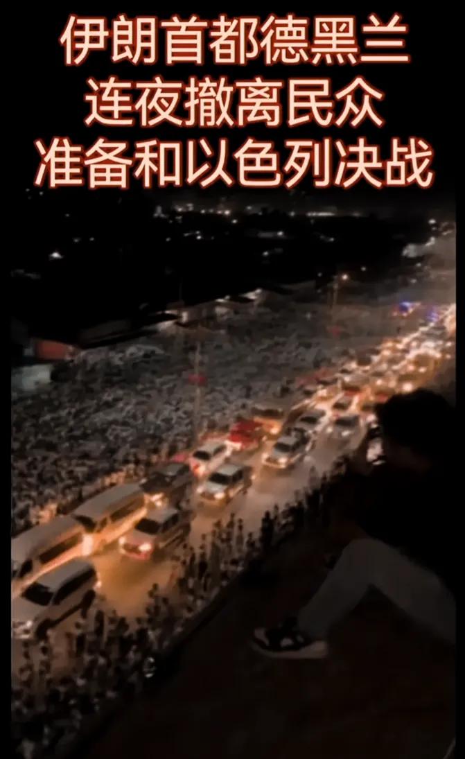 突发快讯！震撼消息紧急发布！今晚北京时间19时，伊朗心脏之城德黑兰，民众响应政府