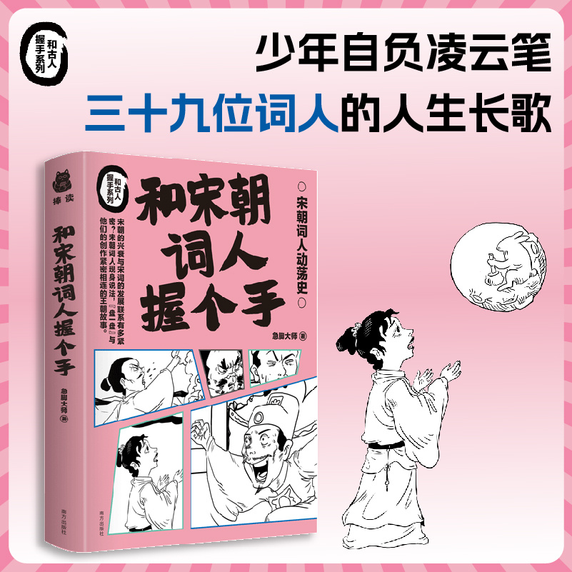 #转发赠书# #人间阅读#  《和宋朝词人握个手》是一本纸上的“宋朝三万里”，讲