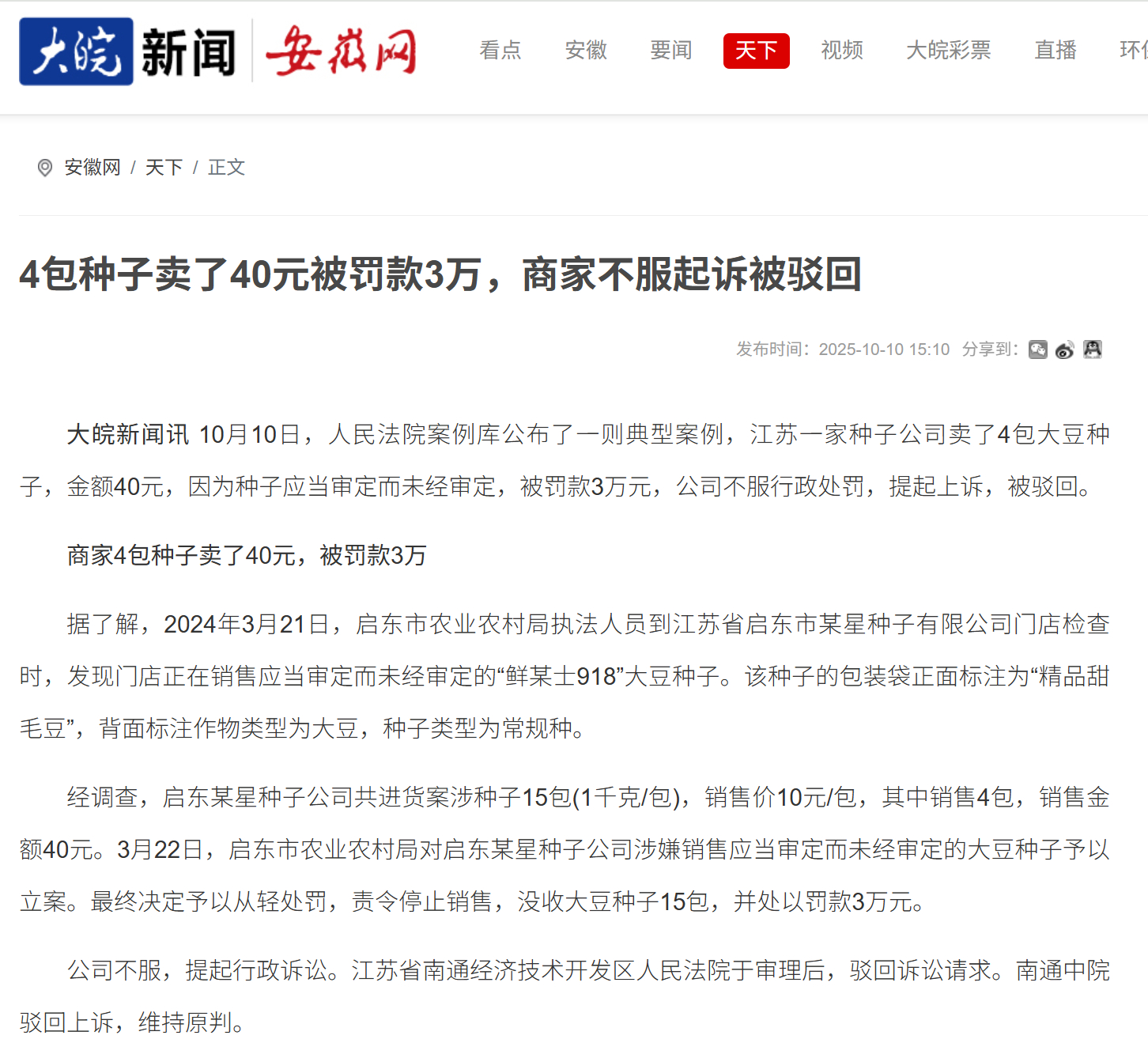 【#4包种子卖了40元被罚3万#，商家不服起诉被驳回】10月10日，人民法院案例