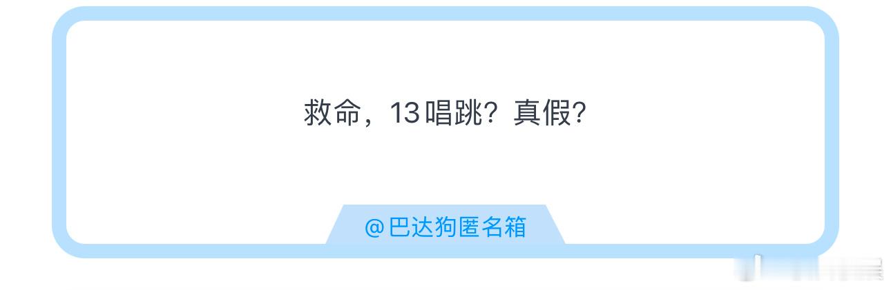 投救命，13唱跳？真假？ ​​​