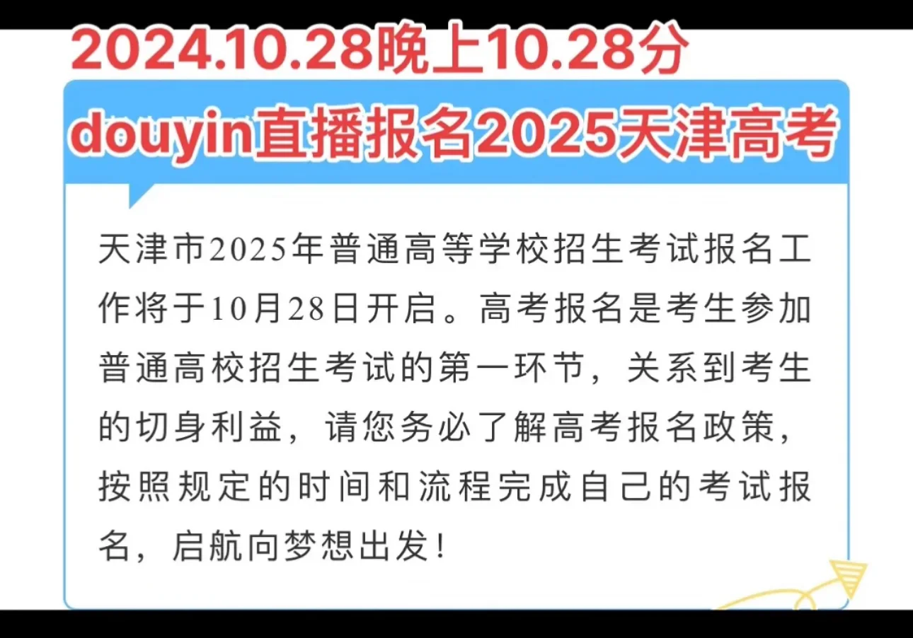 今晚直播报名2025天津高考