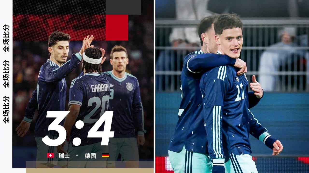 友谊赛：德国客场4-3击败瑞士。
维尔茨绝杀+2射2传，格纳布里献传射。