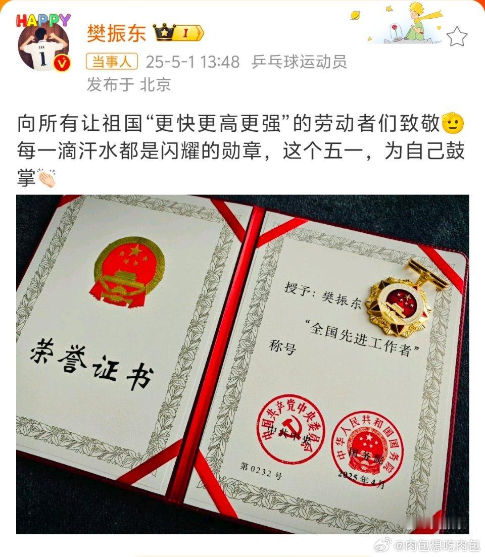 樊振东晒全国先进工作者证书五一佳节，晒出“全国先进工作者”证书，配文向所有让祖国