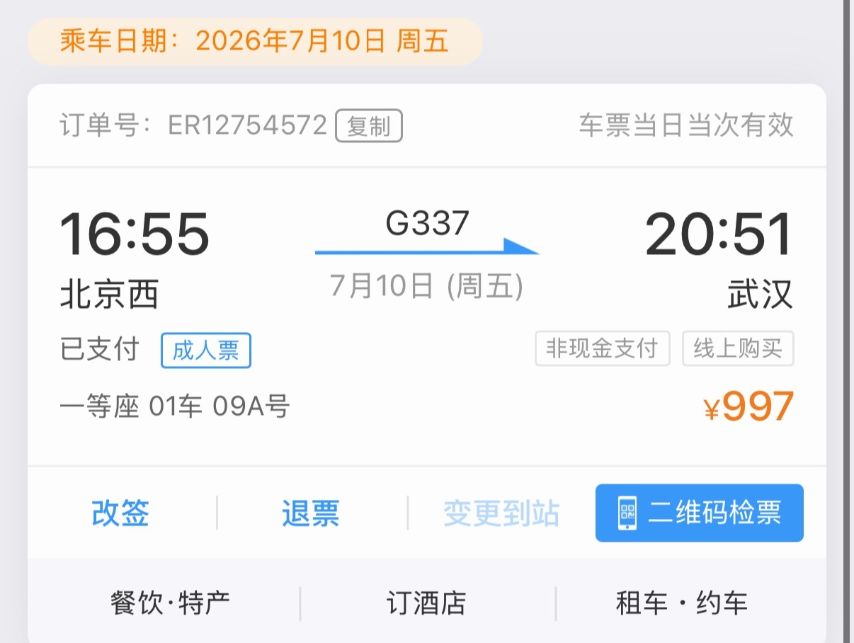 贵也是真的贵，真的也是飞快，临时买票，只能候补到一等座了 北京