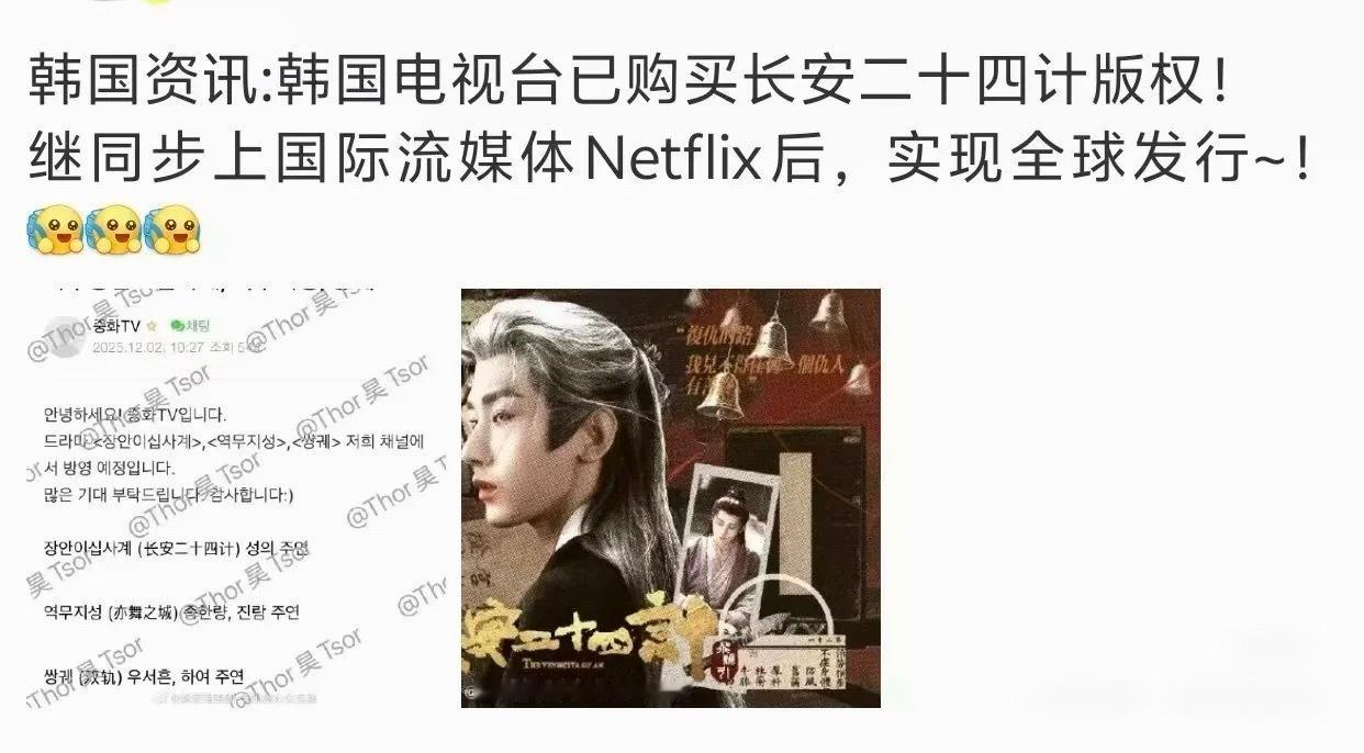 韩国电视台已购买成毅《长安二十四计》版权，预计26年上半年播出。 