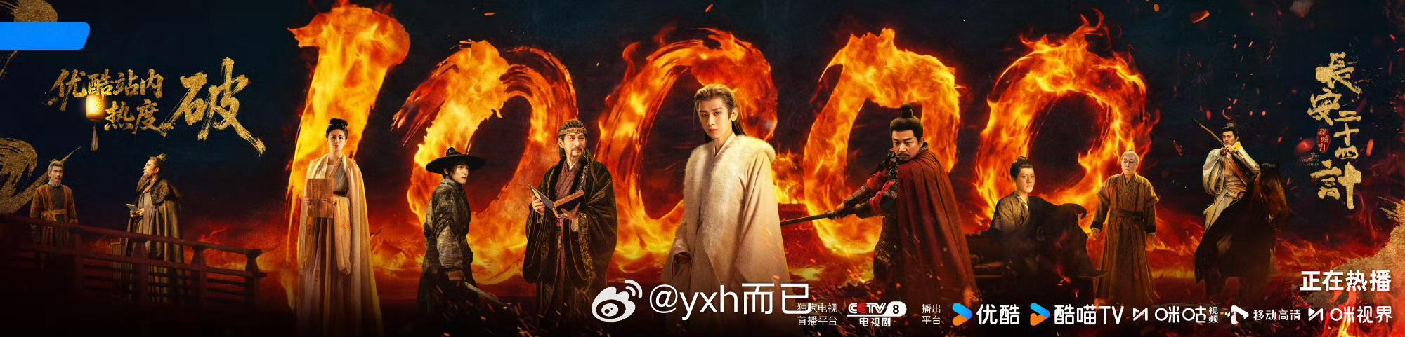 成毅长安二十四计热度破10000啊啊啊啊 《长安二十四计》优酷站内热度强势突破1