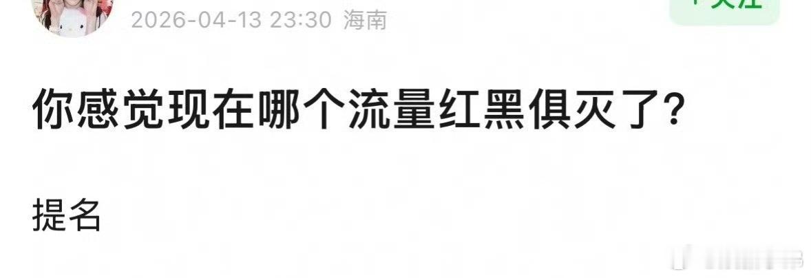问:现在红黑俱灭的流量是那一位？？？？？ 