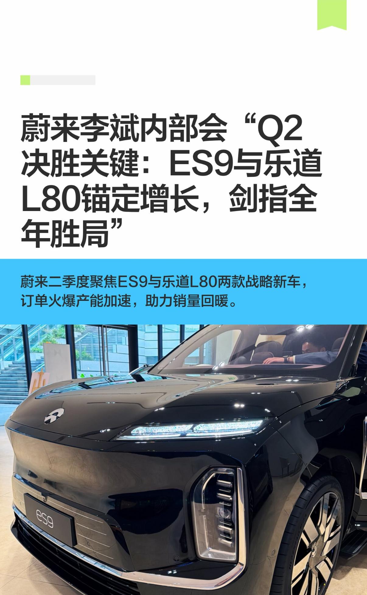 蔚来李斌内部会“Q2决胜关键”
当下车市整体下行、行业竞争加剧，蔚来果断锁定二季