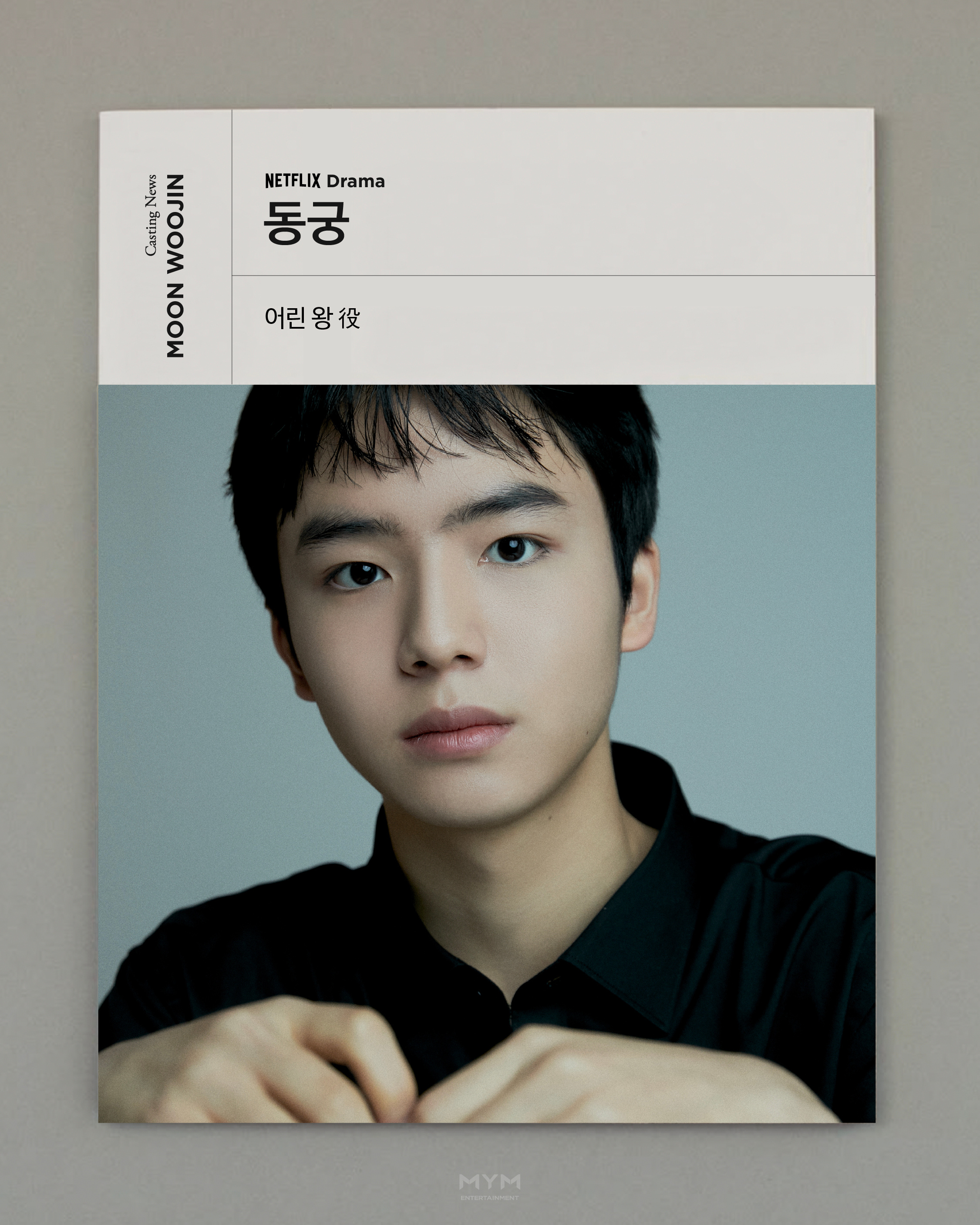 [文友辰]每次都以不同面貌让我们惊叹的文佑镇演员，这次将通过NETFLIX电视剧