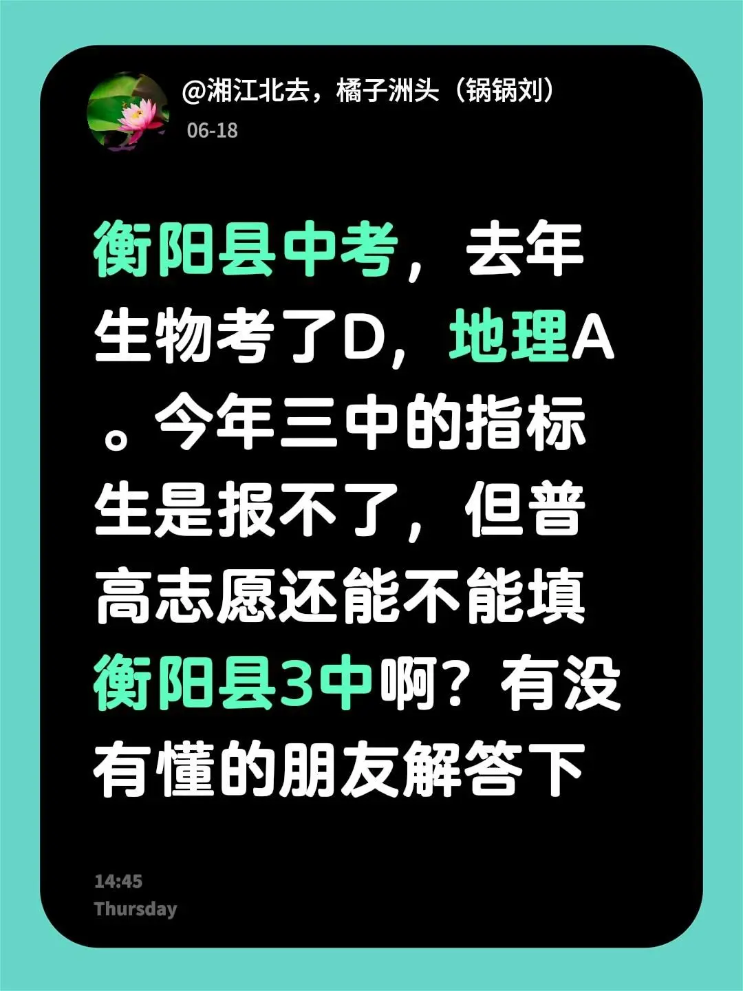 衡阳县中考，去年生物考了D，地理A。今年三中的指标生是报不了，但普高志...