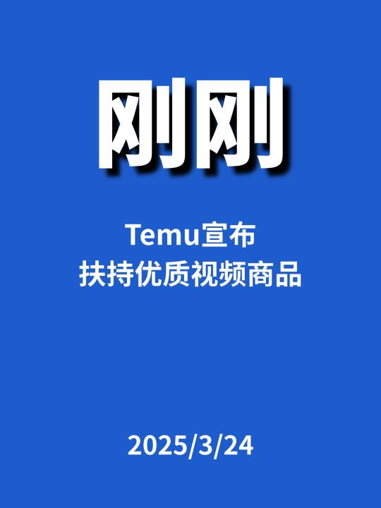 刚刚，Temu宣布扶持...