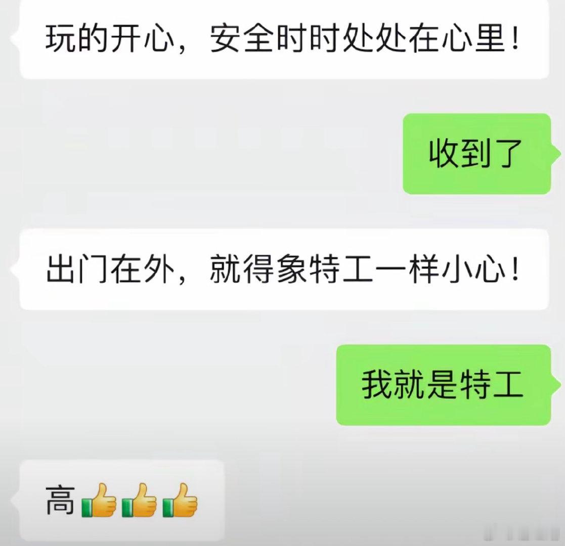 出门在外，要像特工一样小心。 